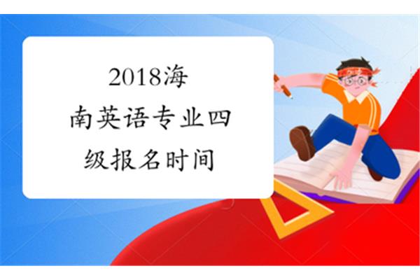专四报名时间