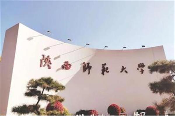 陕西师范大学排名