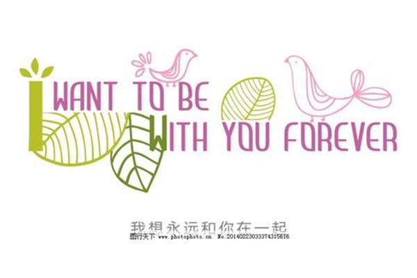 永远和你在一起