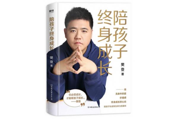 陪孩子终生成长