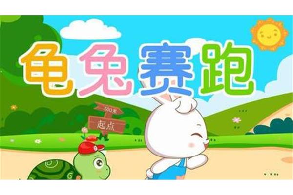 龟兔赛跑的故事