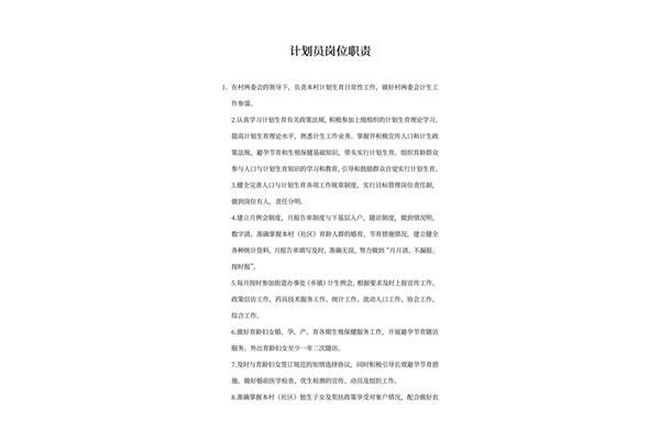 计划员的工作职责