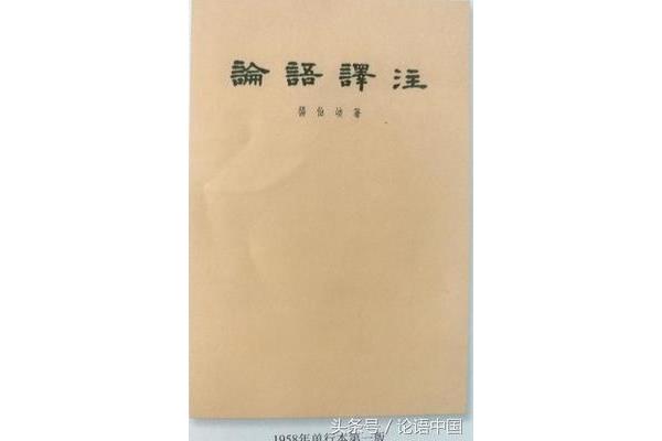 论语译注杨伯峻
