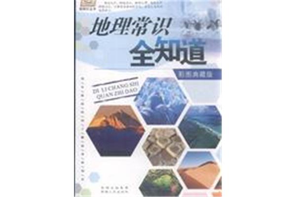 地理常识500条