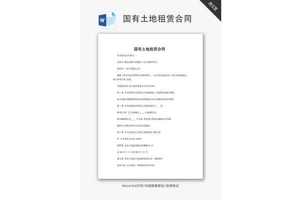 国有土地租赁