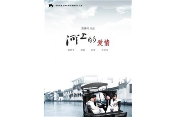 河上的爱情