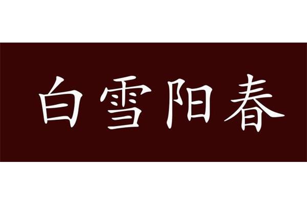 阳春白雪反义词