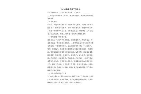 物业公司工作总结