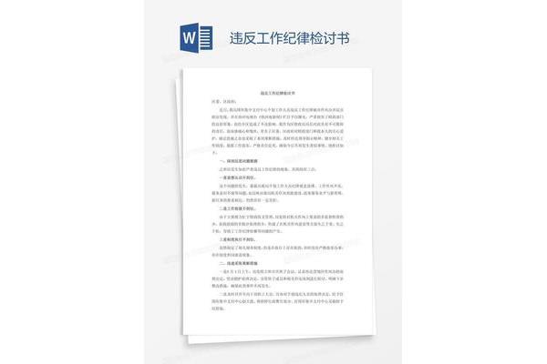 违反纪律检讨书