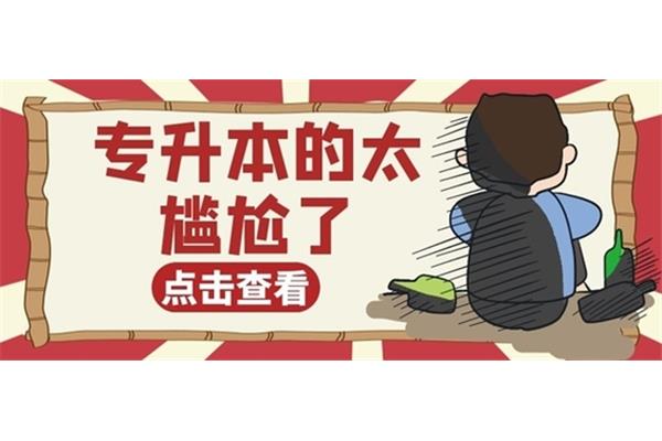 专升本的太尴尬了
