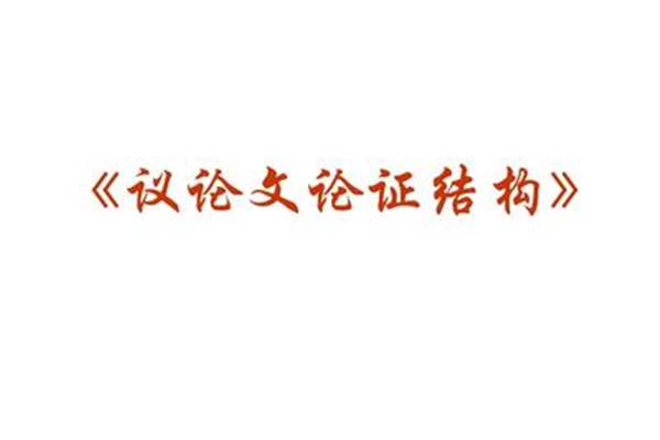 议论文论证结构