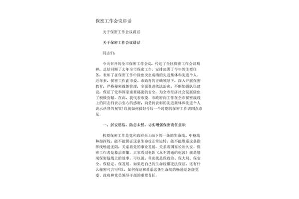 保密工作会议记录