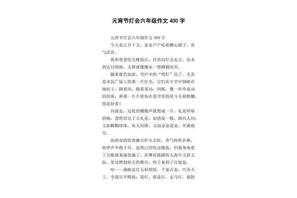 元宵灯会作文