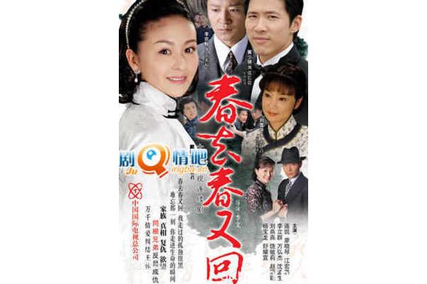新春去春又回