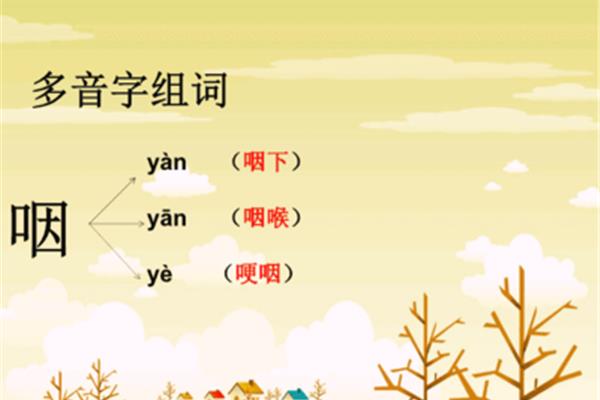 咽的多音字组词