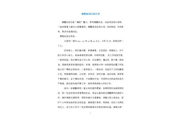 辅警面试自我介绍