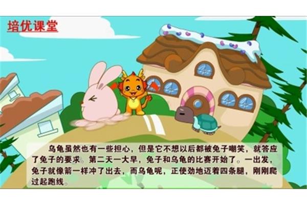 龟兔赛跑的故事