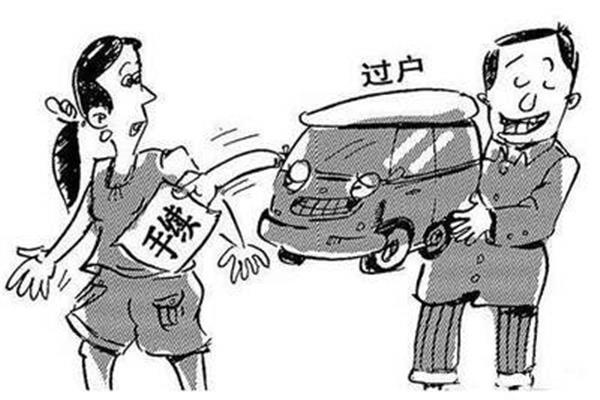 车辆过户需要什么