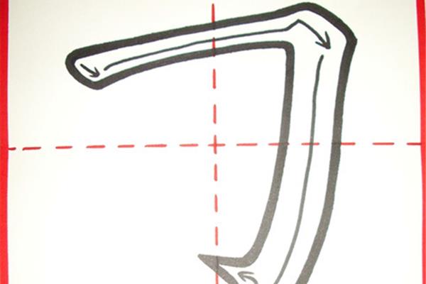 横折钩笔画