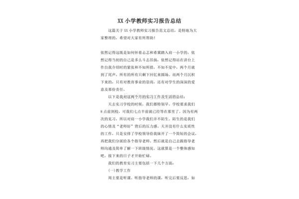 小学见习总结