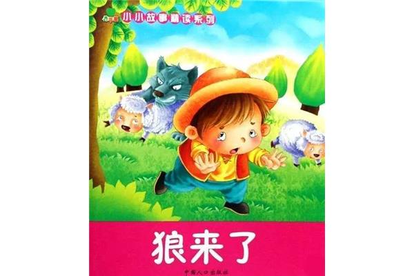 狼来了寓言故事