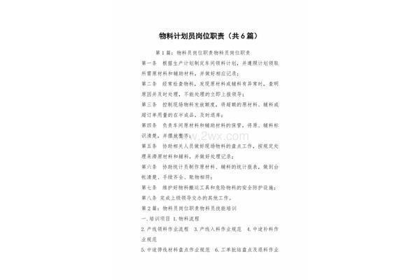 计划员的工作职责