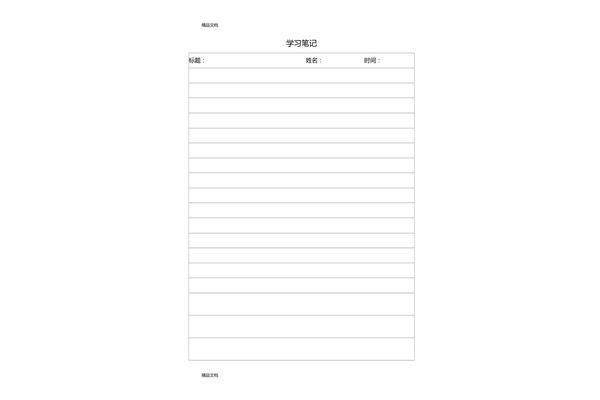 学习笔记模板
