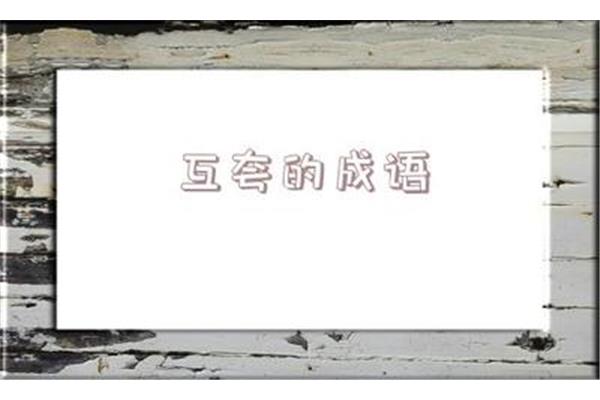 夸人的成语