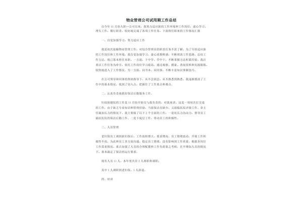 物业公司工作总结