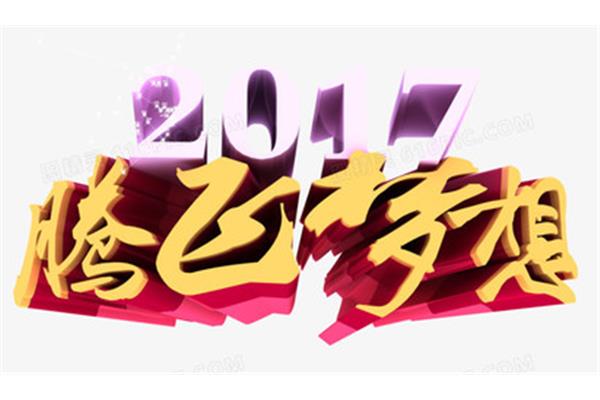 年会祝福语