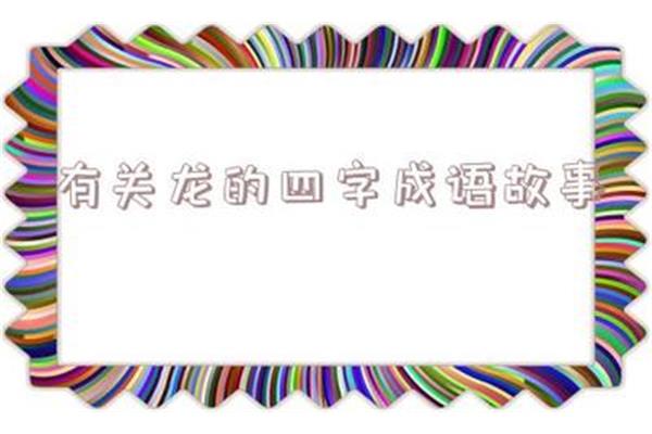 高兴的四字成语