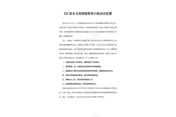 保密工作会议记录