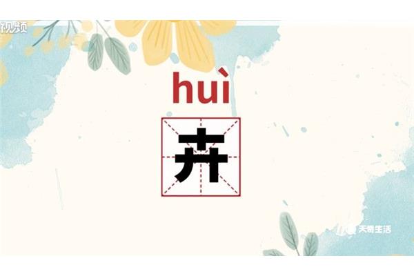 卉字怎么读