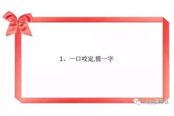 一口咬定猜一字