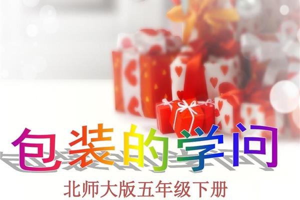 包装的学问