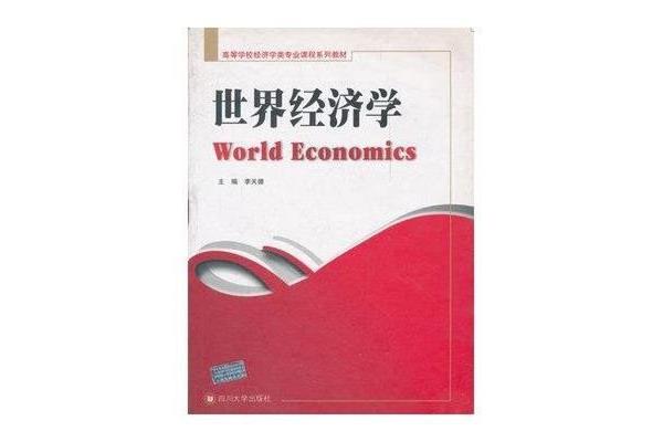 世界经济学