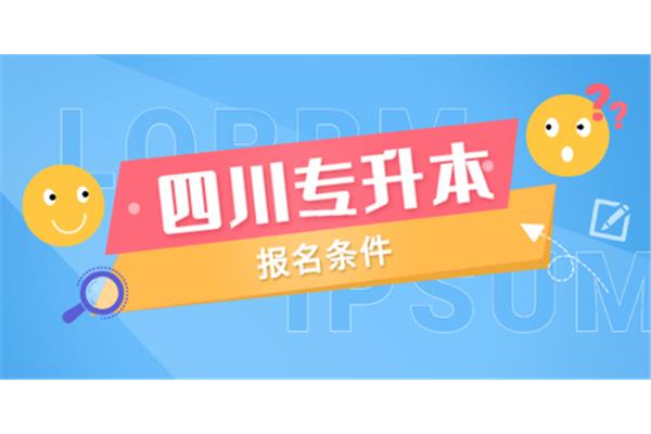成都专升本