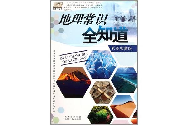 地理常识500条