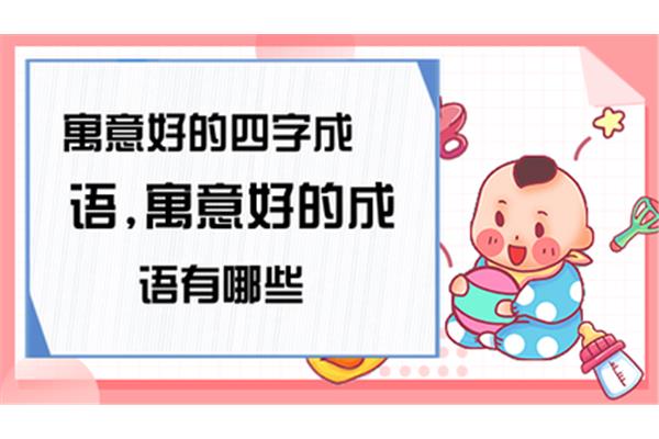 高兴的四字成语