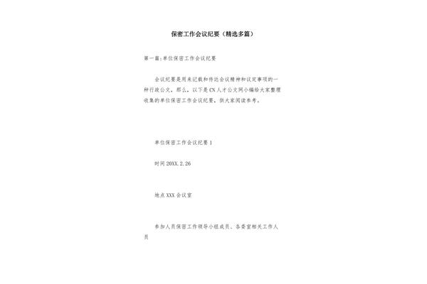 保密工作会议记录