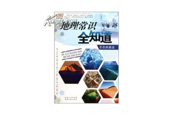 地理常识500条