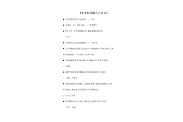 母爱的名人名言