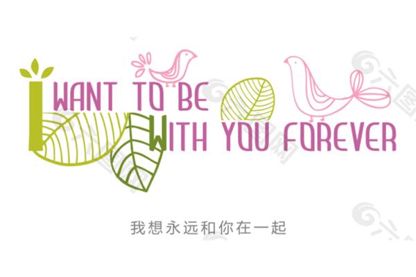永远和你在一起