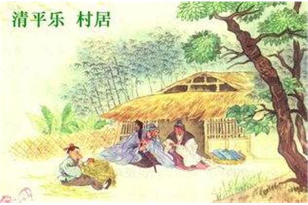 清平乐村居的诗意