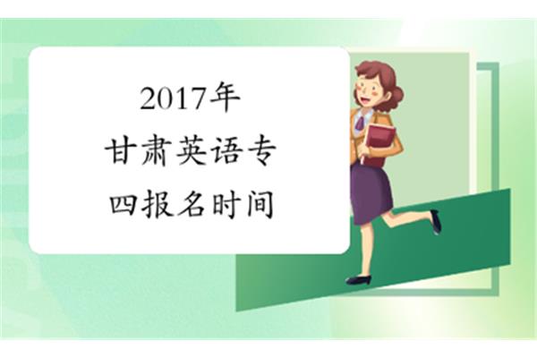 专四报名时间