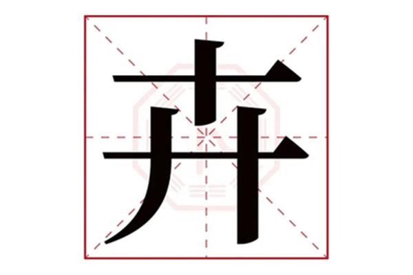 卉字怎么读
