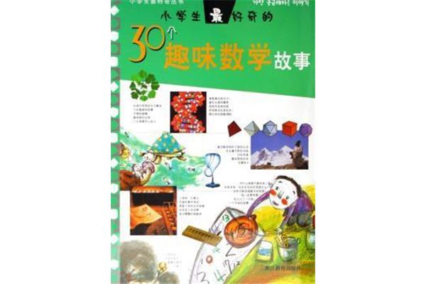 趣味数学故事
