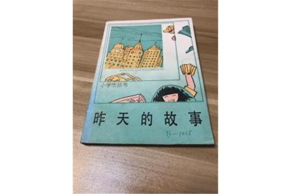昨天的故事