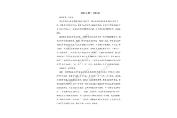 相约星期二读后感