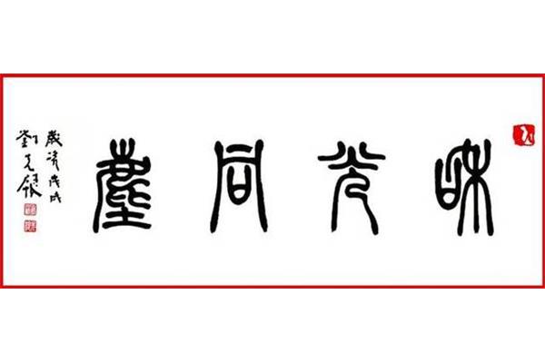 和光同尘什么意思